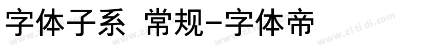 字体子系 常规字体转换